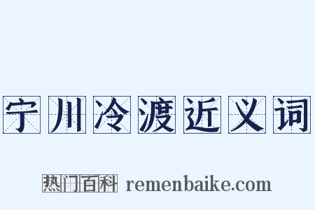 宁川冷渡近义词是什么意思的图片